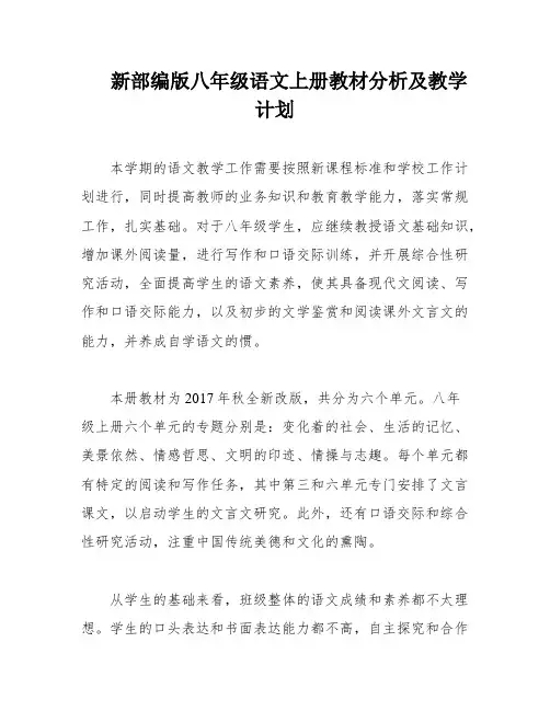 新部编版八年级语文上册教材分析及教学计划