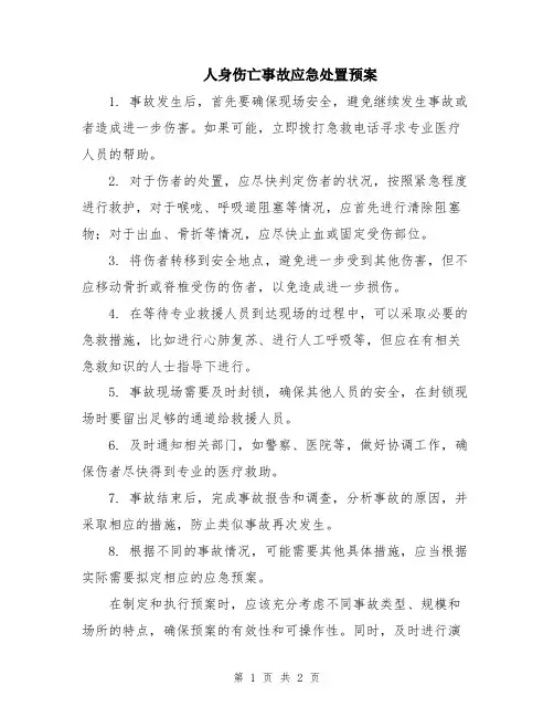 人身伤亡事故应急处置预案