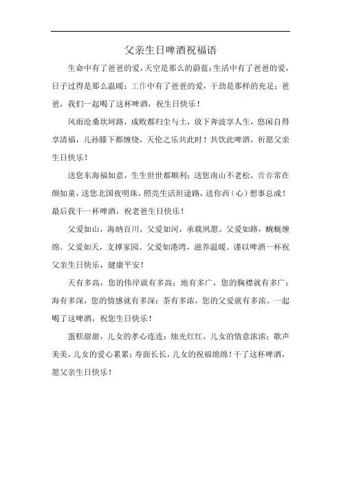 父亲生日啤酒祝福语