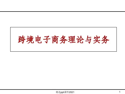 第一章 跨境电子商务基础ppt课件