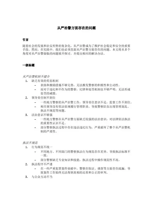 从严治警方面存在的问题