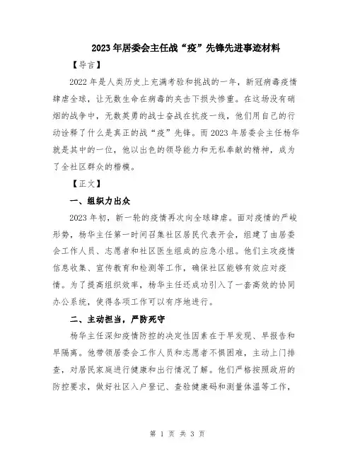 2023年居委会主任战“疫”先锋先进事迹材料