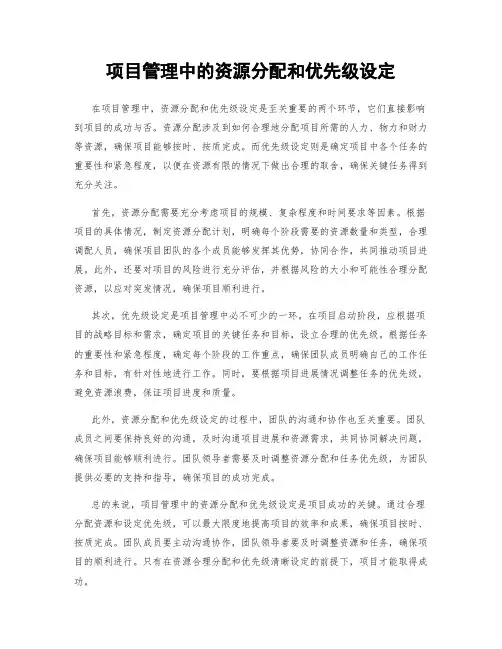 项目管理中的资源分配和优先级设定