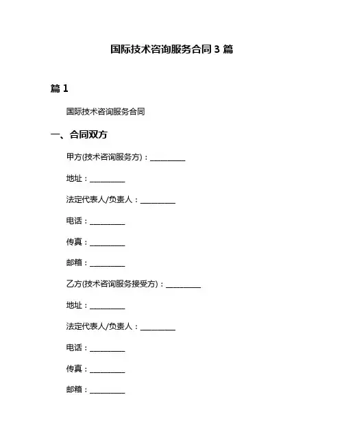 国际技术咨询服务合同3篇