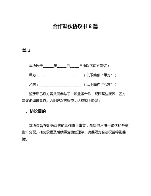 合作退伙协议书8篇