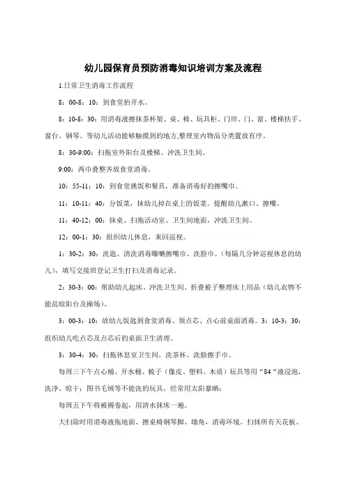 幼儿园保育员预防消毒知识培训方案及流程