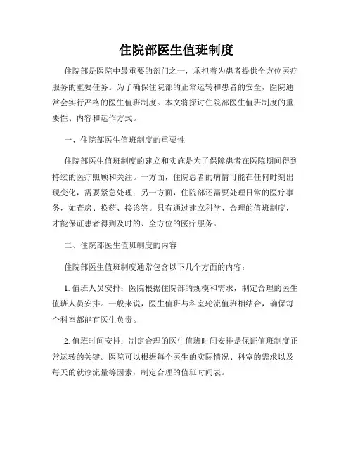 住院部医生值班制度