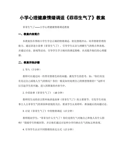 小学心理健康情绪调适《菲菲生气了》教案