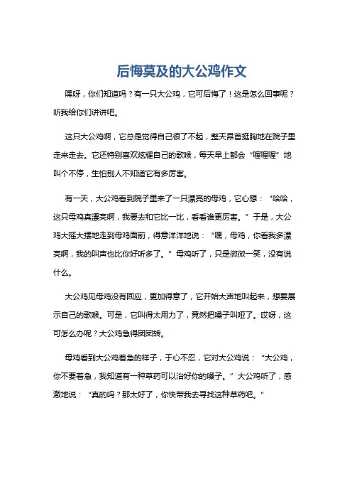 后悔莫及的大公鸡作文