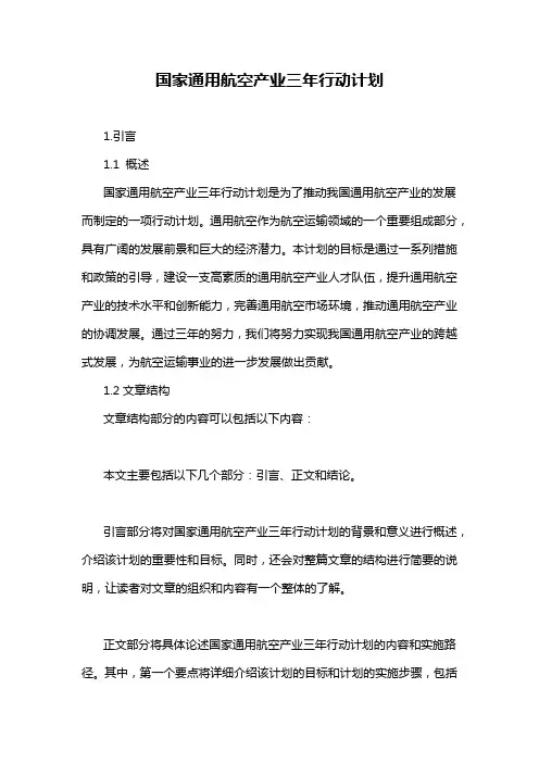 国家通用航空产业三年行动计划