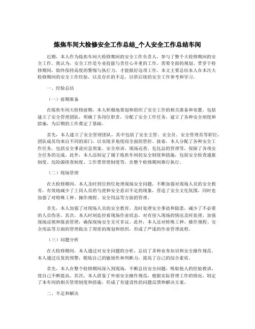 炼焦车间大检修安全工作总结_个人安全工作总结车间
