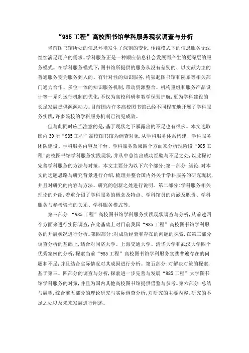 “985工程”高校图书馆学科服务现状调查与分析