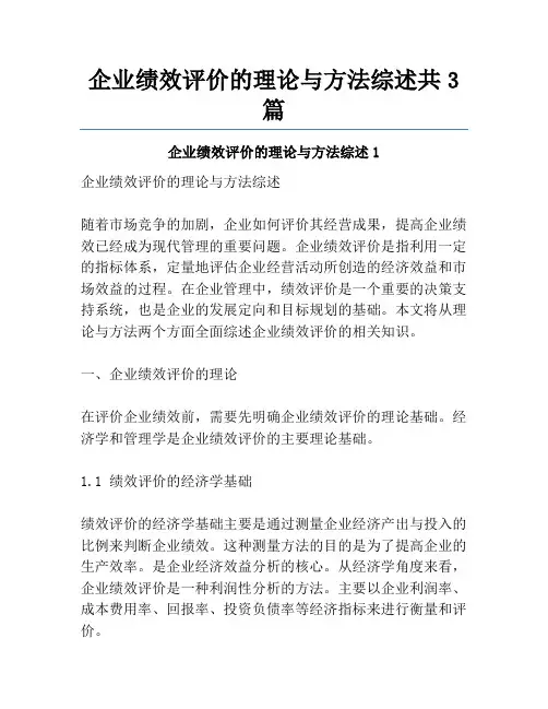 企业绩效评价的理论与方法综述共3篇