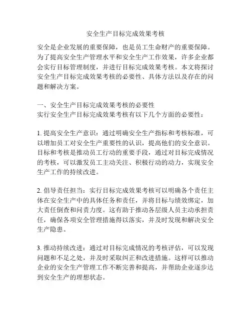 安全生产目标完成效果考核