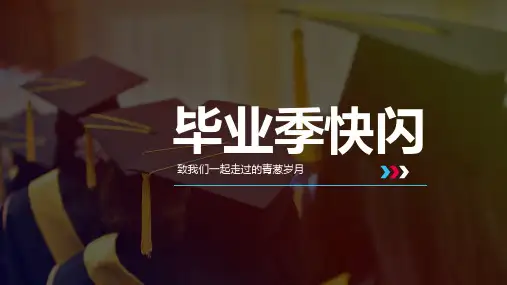 毕业季快闪PPT