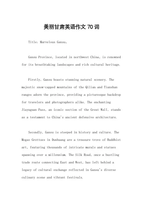 美丽甘肃英语作文70词