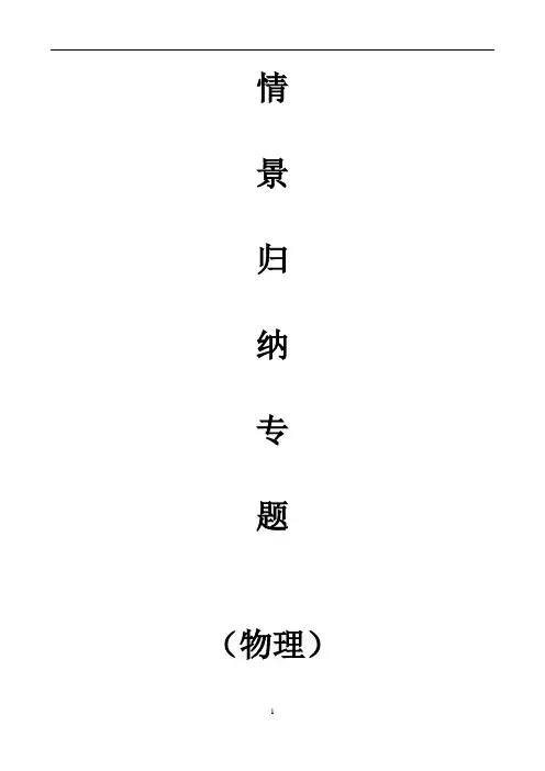 中考物理复习(情景归纳专题)