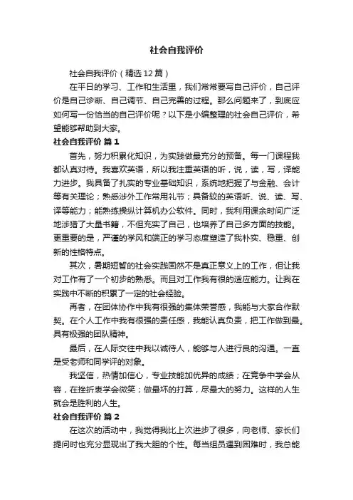 社会自我评价（精选12篇）