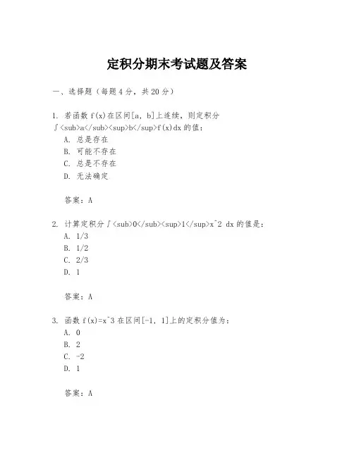 定积分期末考试题及答案