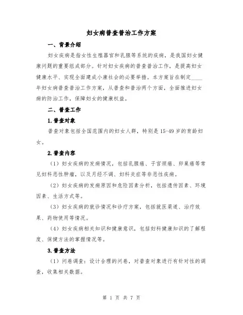 妇女病普查普治工作方案(2篇)