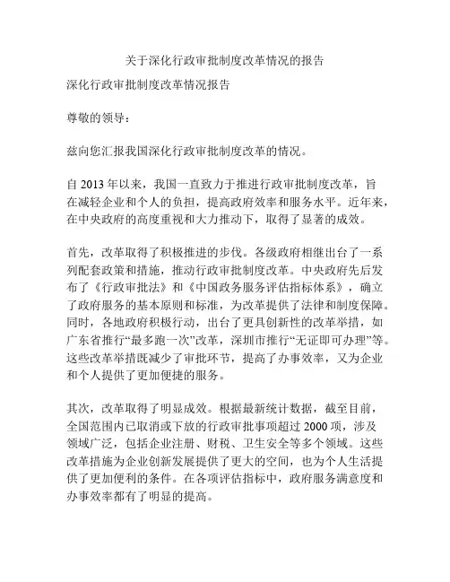 关于深化行政审批制度改革情况的报告