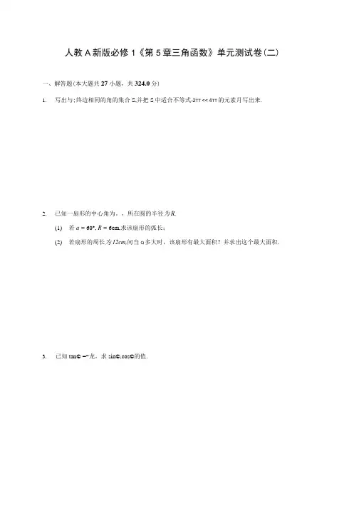 人教A新版必修1《第5章 三角函数》单元测试卷(二).docx