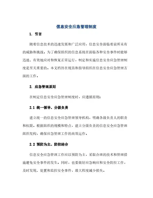 通用范文(正式版)信息安全应急管理制度
