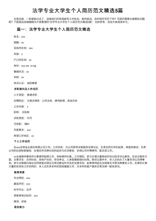 法学专业大学生个人简历范文精选5篇
