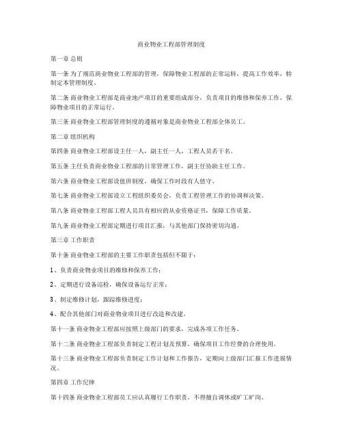 商业物业工程部管理制度