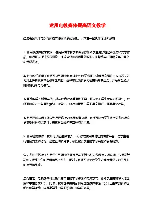 运用电教媒体提高语文教学