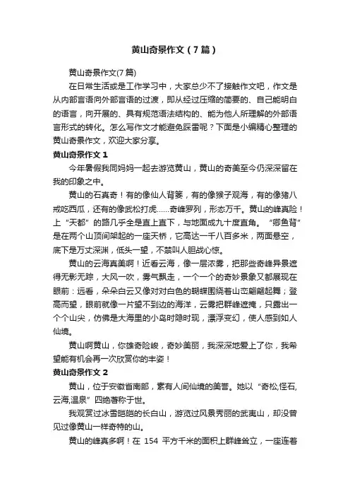 黄山奇景作文（7篇）