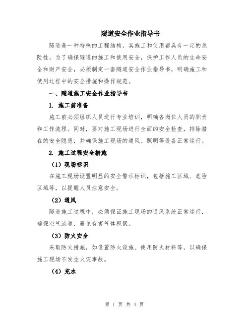 隧道安全作业指导书