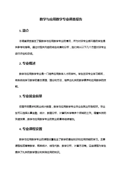数学与应用数学专业调查报告