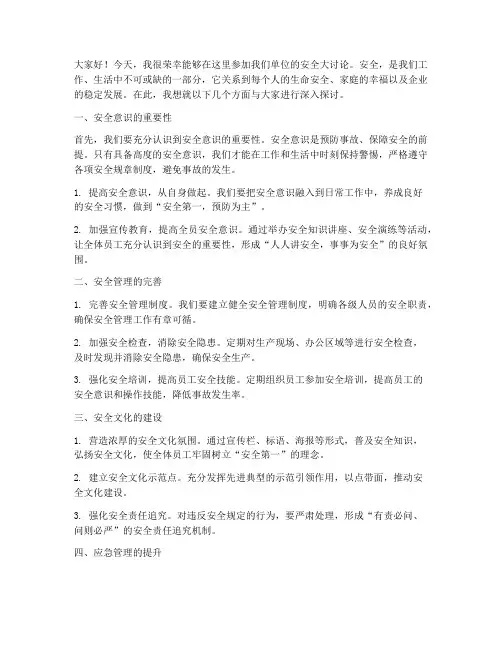 安全大讨论的发言稿范文