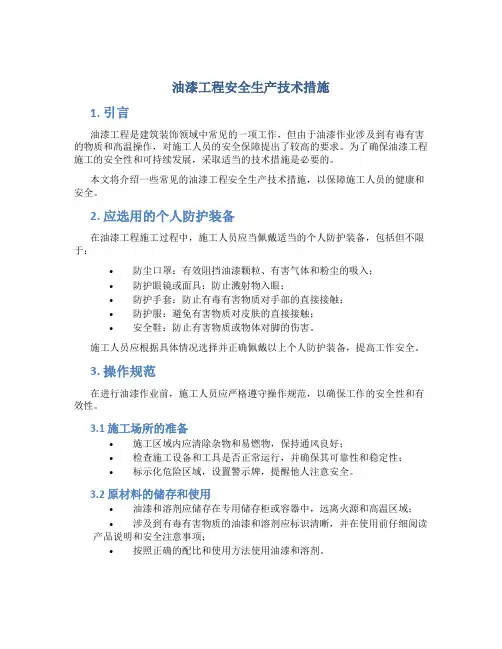 油漆工程安全生产技术措施