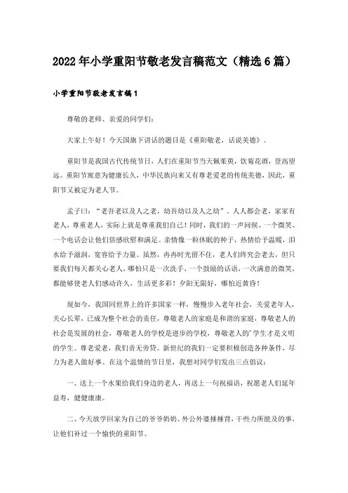 2022年小学重阳节敬老发言稿范文(精选6篇)