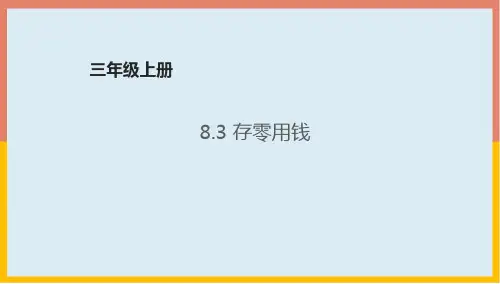 北师大版三年级数学上册8.3存零用钱课件