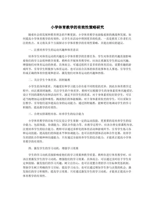 小学体育教学的有效性策略研究