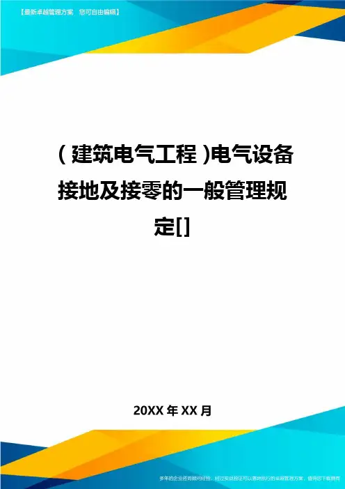 (建筑电气工程)电气设备接地及接零的一般管理规定精编
