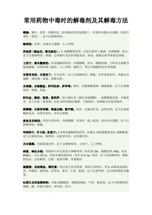 常用药物中毒时的解毒剂及其解毒方法