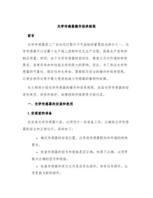 光学传感器操作保养规程