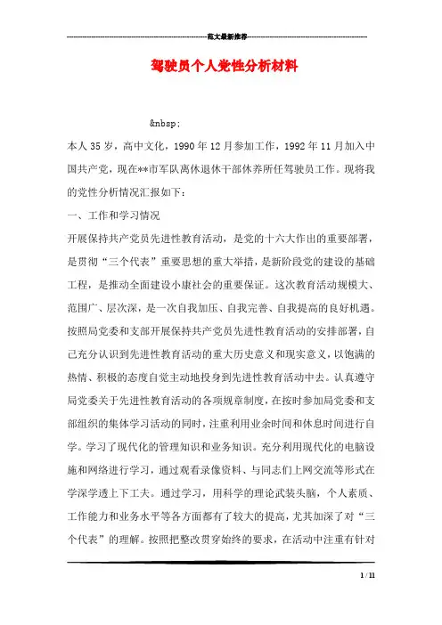 驾驶员个人党性分析材料_0