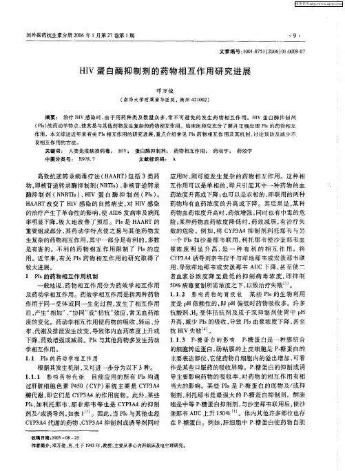 HIV蛋白酶抑制剂的药物相互作用研究进展