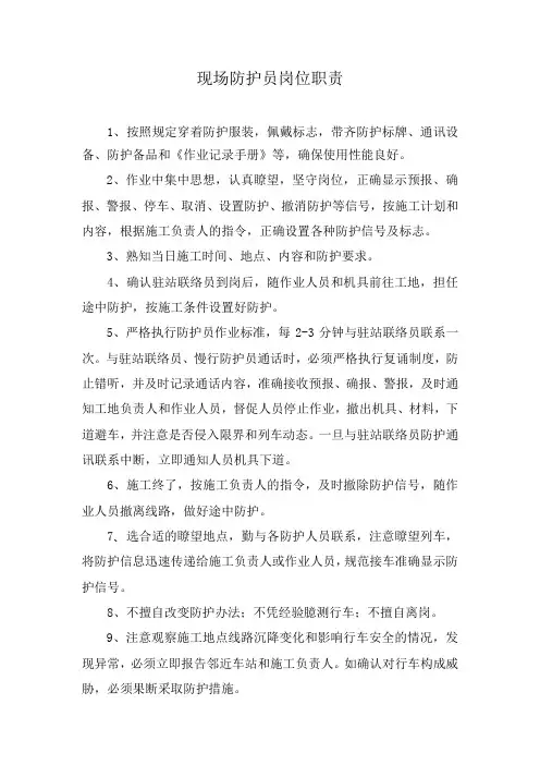 现场防护员岗位职责