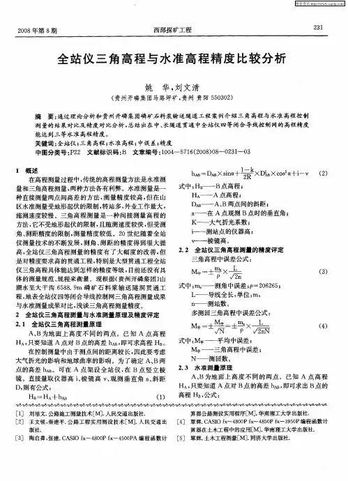 全站仪三角高程与水准高程精度比较分析