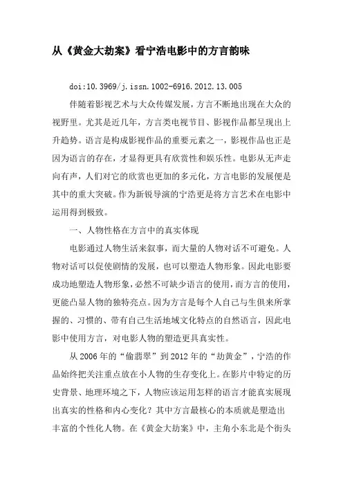 从《黄金大劫案》看宁浩电影中的方言韵味-精选文档