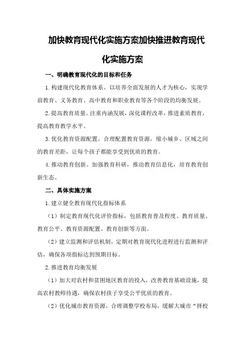 加快教育现代化实施方案加快推进教育现代化实施方案(