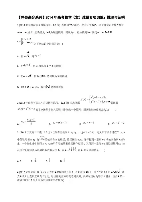 2014年高考数学(文)难题专项训练(1)推理与证明(含答案)