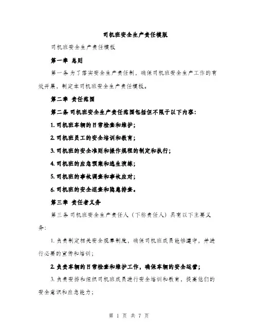 司机班安全生产责任模版(三篇)