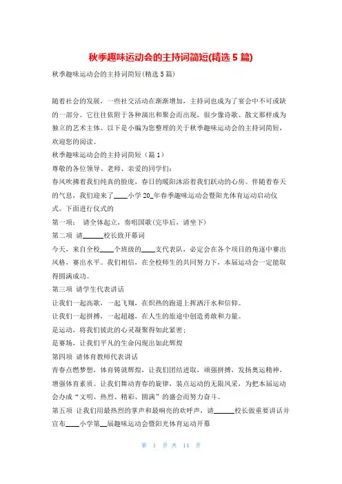 秋季趣味运动会的主持词简短(精选5篇)学到文库